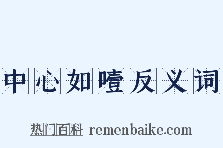 中心如噎反义词是什么意思的图片